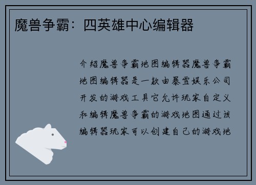 魔兽争霸：四英雄中心编辑器