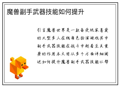 魔兽副手武器技能如何提升