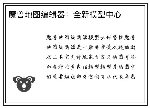魔兽地图编辑器：全新模型中心