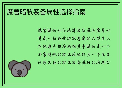 魔兽暗牧装备属性选择指南