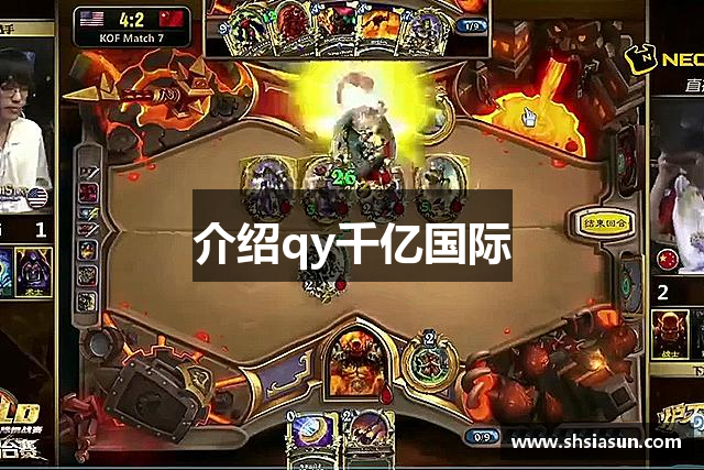 介绍qy千亿国际