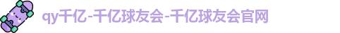 qy千亿国际